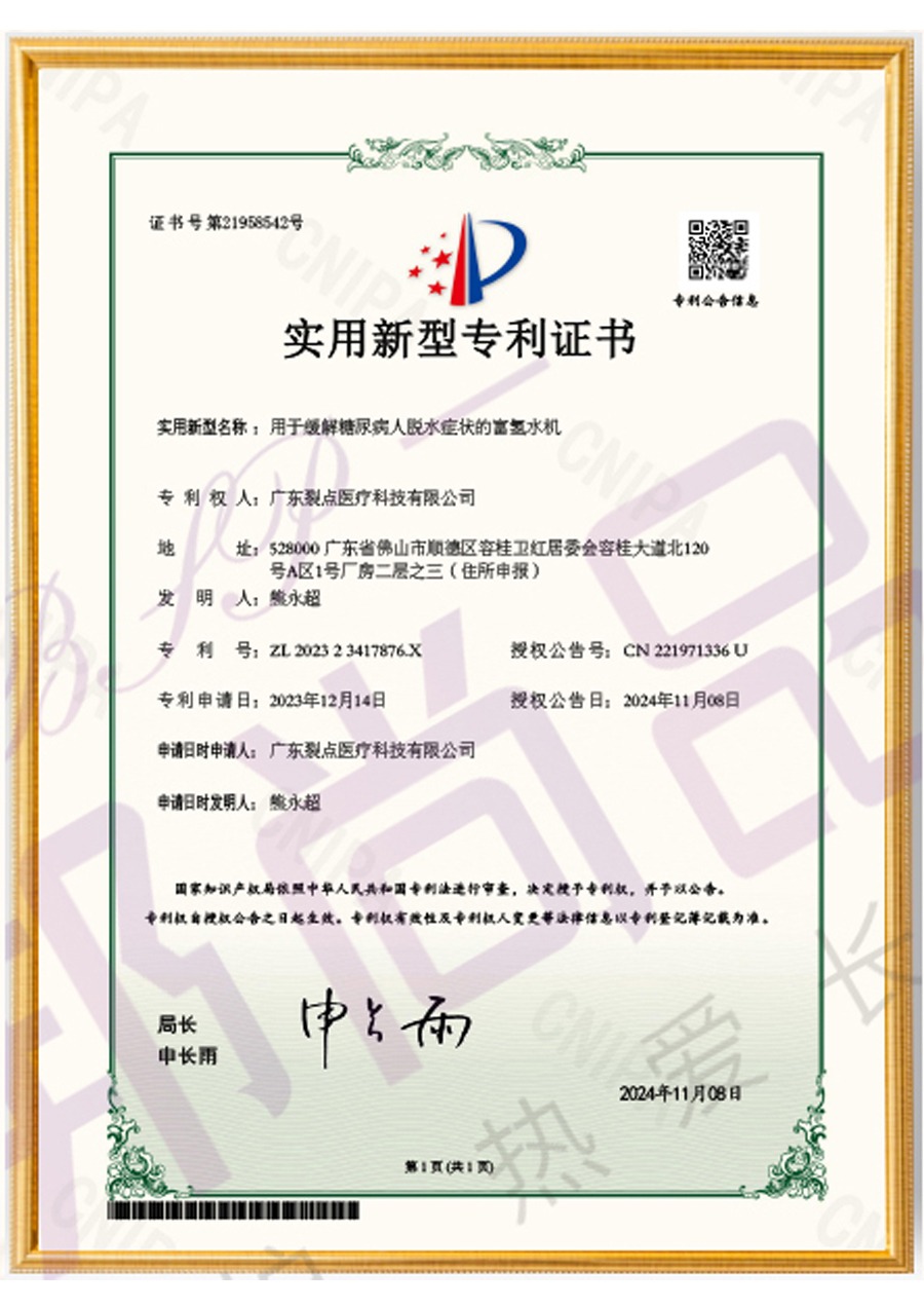 用于缓解糖尿病人脱水症状的富氢水机新型实用专利（专利号：ZL202323417876.X）