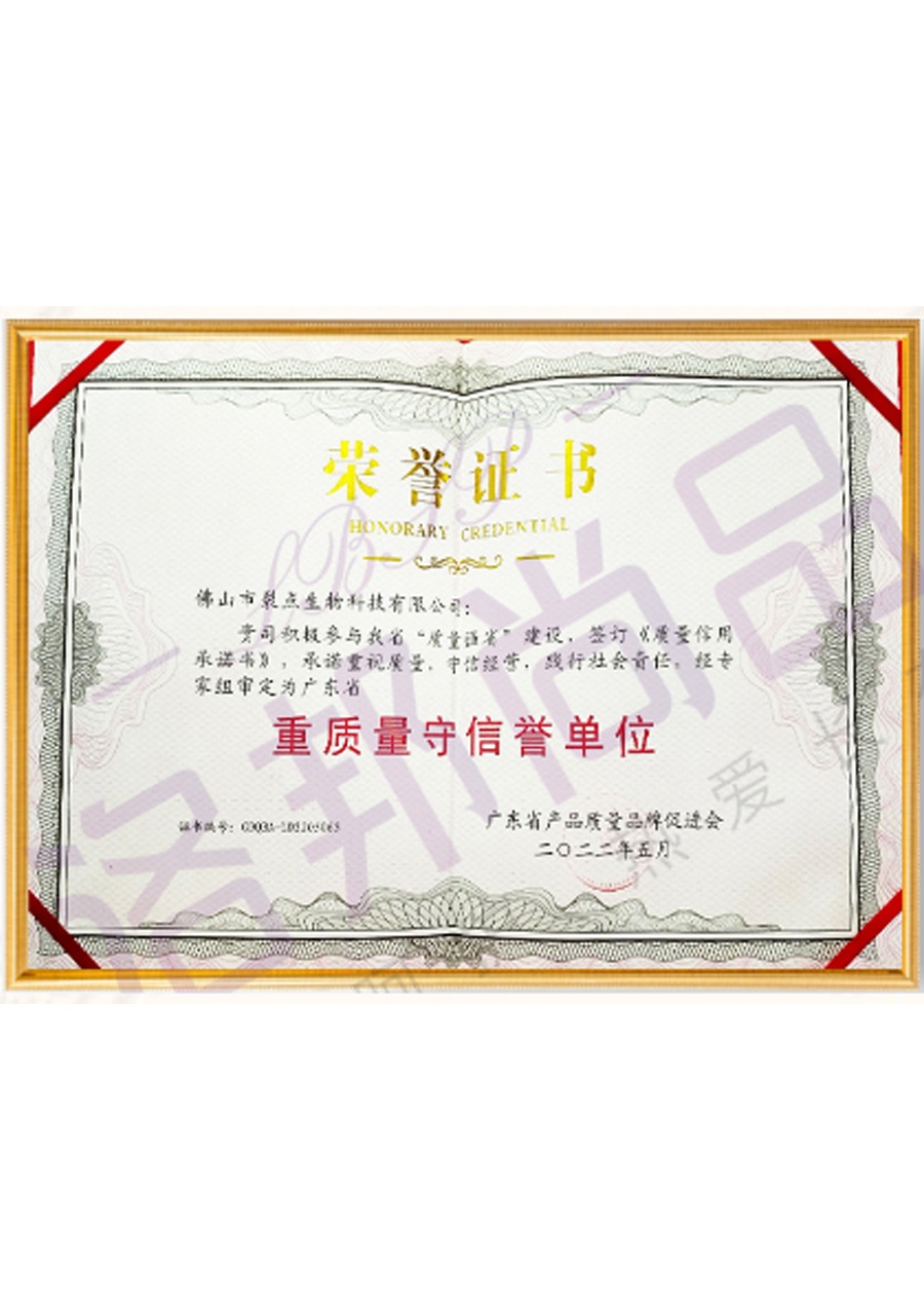 重质量守信誉单位荣誉证书（档案编号：GDQBA-LD2205065）