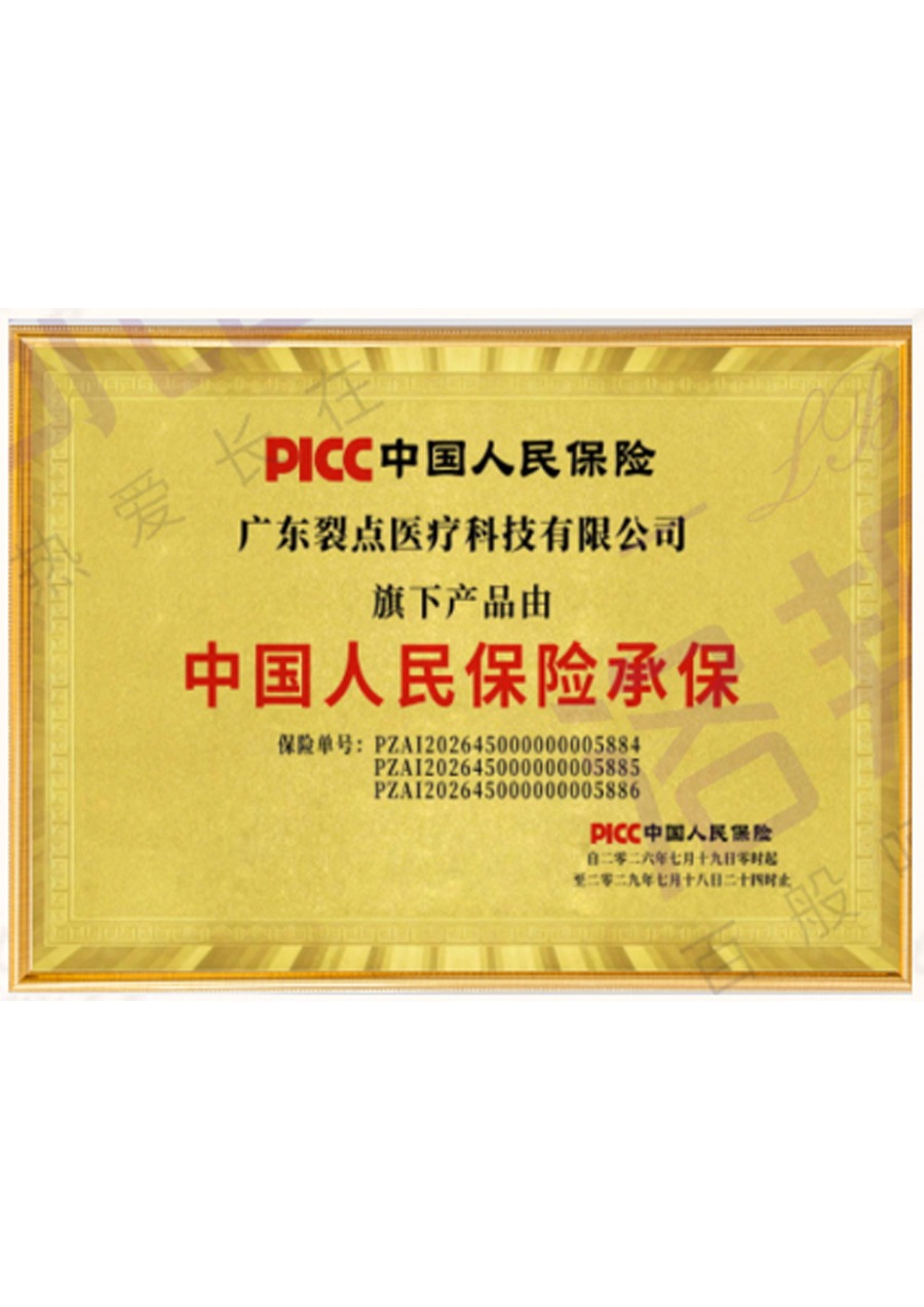 PICC中国人民保险承保